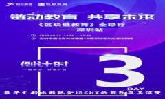 最早支持比特现金（BCH）的钱包及其演变