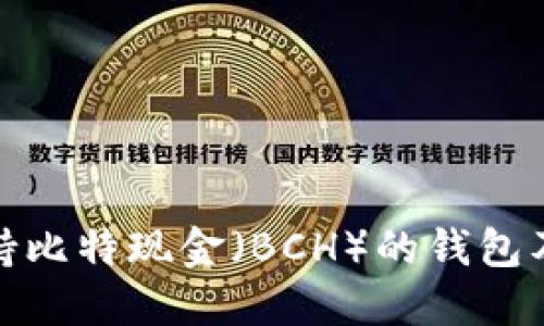最早支持比特现金（BCH）的钱包及其演变