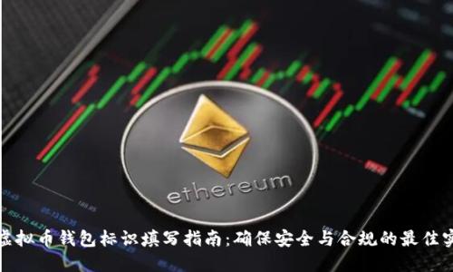 : 虚拟币钱包标识填写指南：确保安全与合规的最佳实践