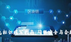 : 虚拟币钱包标识填写指南：确保安全与合规的最