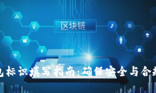 : 虚拟币钱包标识填写指南：确保安全与合规的最佳实践