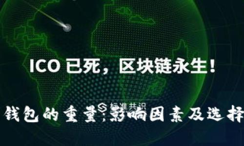 探究钱包的重量：影响因素及选择指南