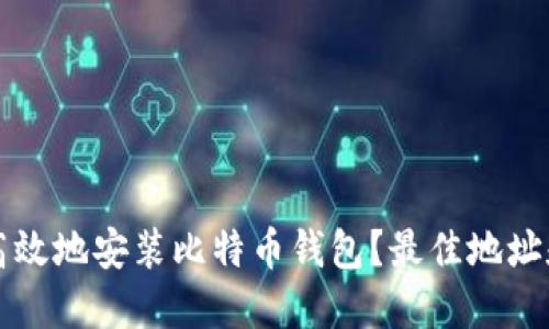 如何安全高效地安装比特币钱包？最佳地址和实用指南