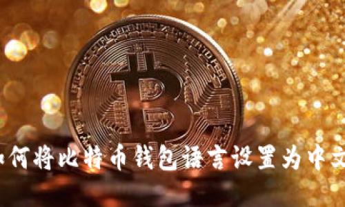 如何将比特币钱包语言设置为中文？