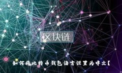 如何将比特币钱包语言设置为中文？