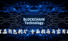 如何在钱包挖矿：全面指南与实用技巧