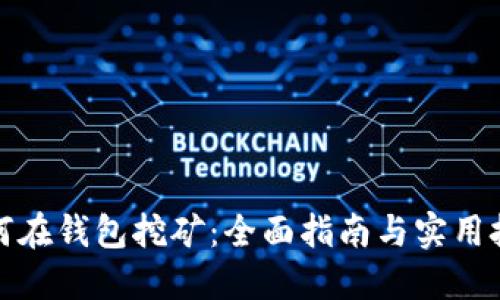如何在钱包挖矿：全面指南与实用技巧