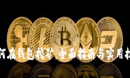 如何在钱包挖矿：全面指南与实用技巧