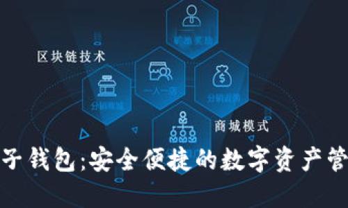 : 无限币电子钱包：安全便捷的数字资产管理解决方案