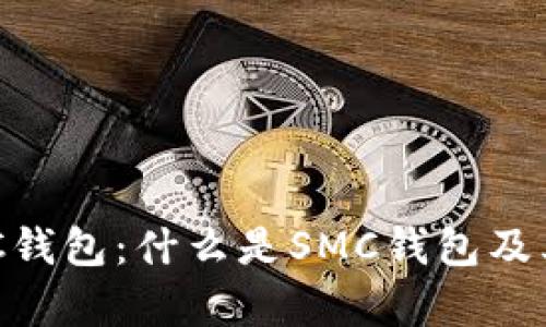 深入解析SMC钱包：什么是SMC钱包及其功能与优势
