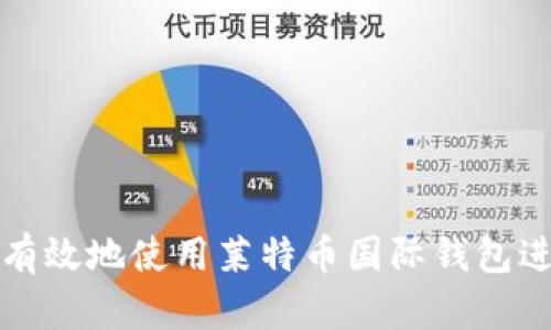 : 如何安全有效地使用莱特币国际钱包进行跨国交易