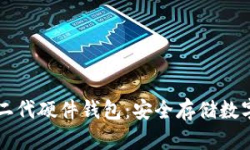 彻底了解Trezor二代硬件钱包：安全存储数字资产的最佳选择