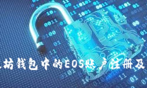 理解以太坊钱包中的EOS账户注册及其重要性