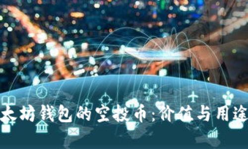 : 以太坊钱包的空投币：价值与用途解析