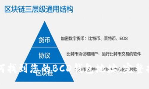 如何找到您的BCD钱包地址：完整指南