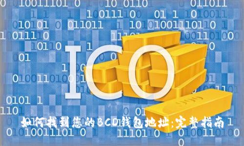 如何找到您的BCD钱包地址：完整指南