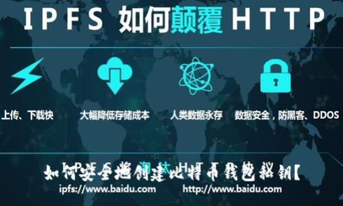 如何安全地创建比特币钱包私钥？