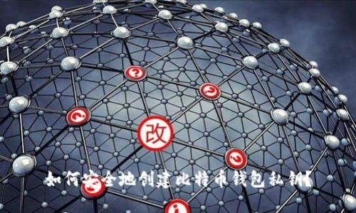 如何安全地创建比特币钱包私钥？