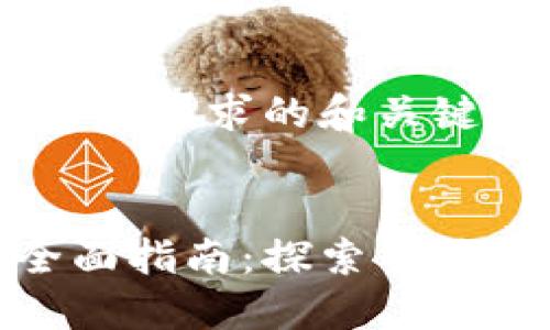 好的，以下是符合您要求的和关键词：

:
比特币钱包的全面指南：探索主要类型与选择建议