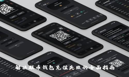 解决联币钱包充值失败的全面指南