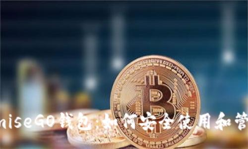 :
全面解析OmiseGO钱包：如何安全使用和管理数字资产