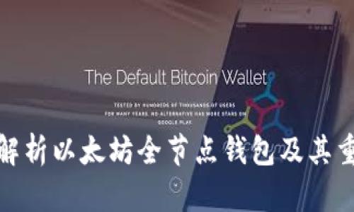 全面解析以太坊全节点钱包及其重要性