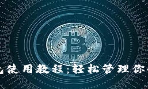 全面掌握RVN钱包使用教程：轻松管理你的Ravencoin资产