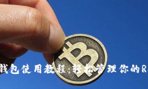 全面掌握RVN钱包使用教程：轻松管理你的Ravencoin资产