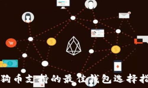   
狗狗币支持的最佳钱包选择指南