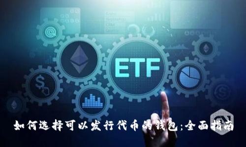如何选择可以发行代币的钱包：全面指南