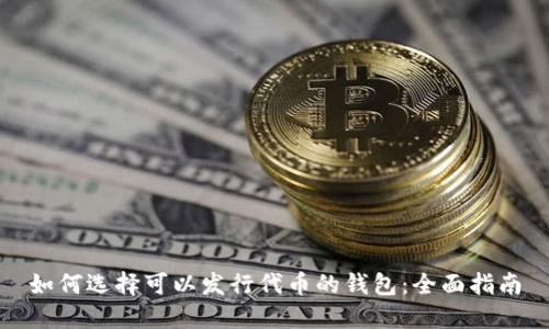 如何选择可以发行代币的钱包：全面指南