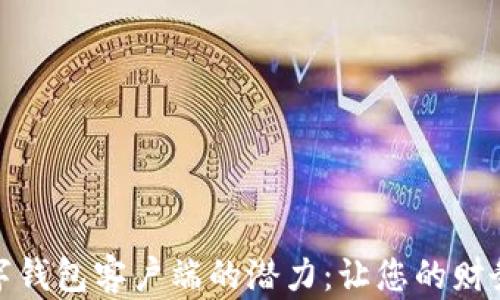 
全面解锁数字钱包客户端的潜力：让您的财务管理更高效
