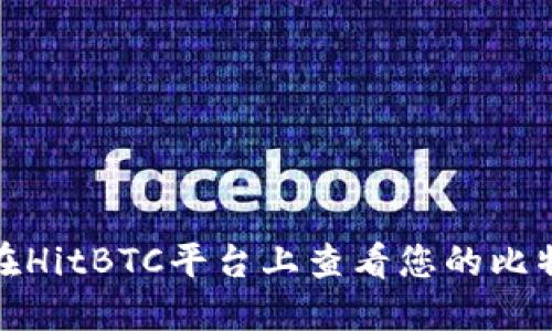 : 如何在HitBTC平台上查看您的比特币钱包