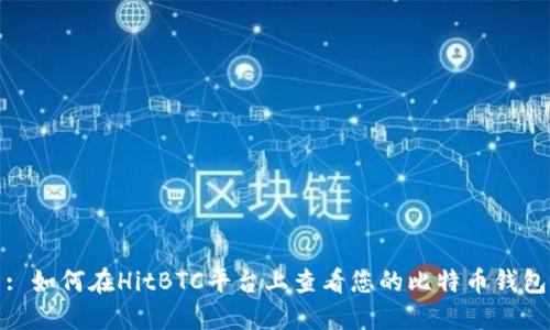 : 如何在HitBTC平台上查看您的比特币钱包