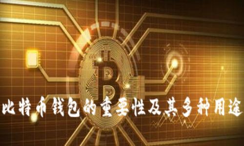 比特币钱包的重要性及其多种用途