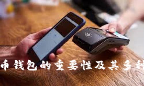 比特币钱包的重要性及其多种用途