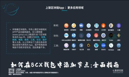 如何在BCX钱包中添加节点：全面指南