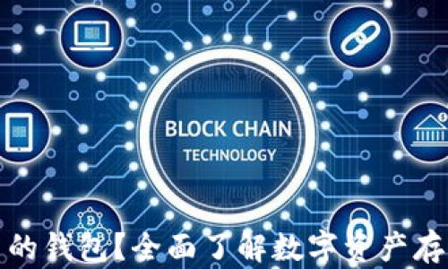 
什么是虚拟币的钱包？全面了解数字资产存储与安全策略
