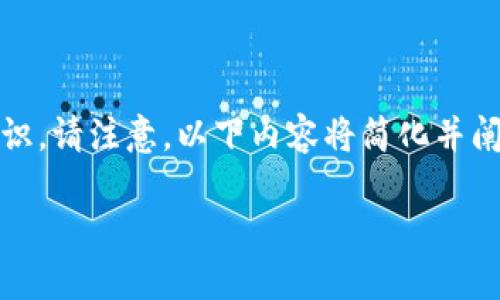 提示：您可能需要理解区块链、比特币交易确认的基本知识。请注意，以下内容将简化并阐述相关概念，但实际内容的字数和深度将依据需求变化。

比特币钱包一直是0确认，该如何处理？