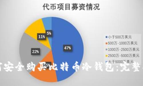 如何安全购买比特币冷钱包：完整指南
