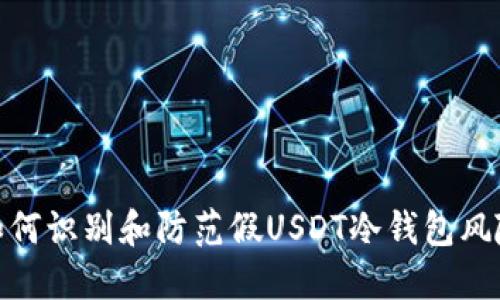 如何识别和防范假USDT冷钱包风险