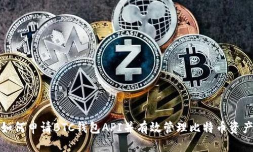 如何申请BTC钱包API并有效管理比特币资产