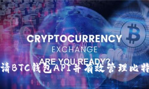 如何申请BTC钱包API并有效管理比特币资产