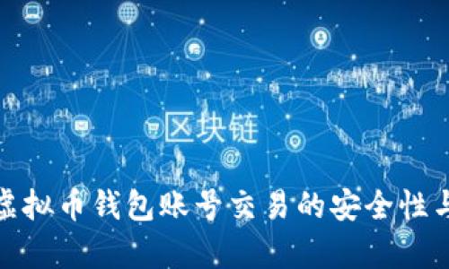 全面解析虚拟币钱包账号交易的安全性与使用策略