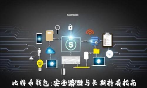 
比特币钱包：安全存储与长期持有指南
