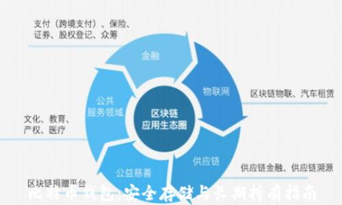 
比特币钱包：安全存储与长期持有指南