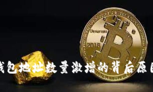 比特币钱包地址数量激增的背后原因与影响