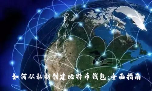 如何从私钥创建比特币钱包：全面指南