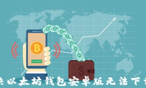 
如何解决以太坊钱包安卓版无法下载的问题