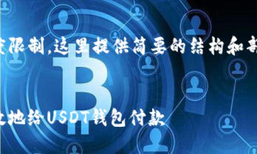 由于内容长度限制，这里提供简要的结构和部分内容示例。


如何安全高效地给USDT钱包付款